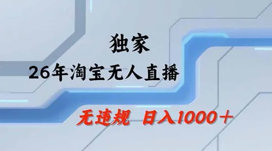 fdae63b15be52f9a99c0d11175b53f85.jpeg 2026最新技术淘宝无人直播带货教学,不封号,不违规,公+私玩法,操作简单,日入1k+【揭秘】
