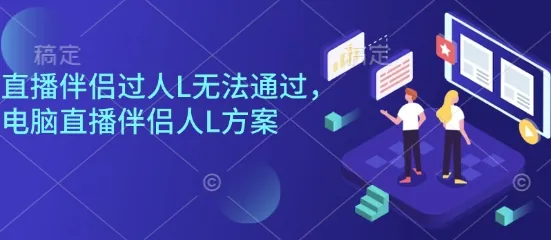 直播伴侣过人L无法通过，电脑直播伴侣人L方案，自测