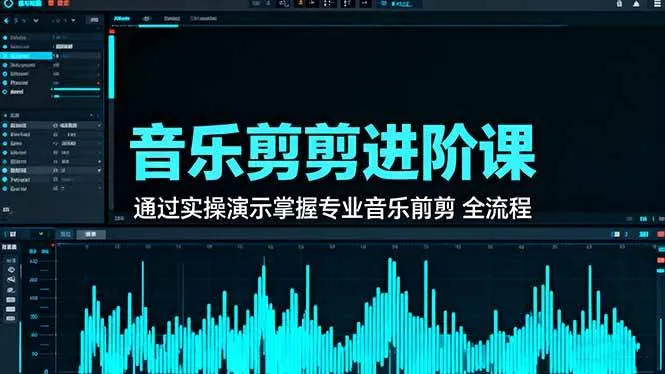 8a9bbd7a19eddb68af954f0e6ce32704.jpeg (16383期)音乐剪辑进阶课:通过实操演示掌握专业的音乐剪辑全流程技能