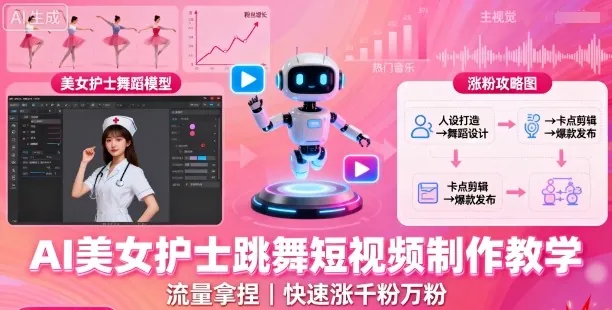 AI美女护士跳舞短视频制作教学，流量拿捏，快速涨千粉万粉【提示词+视频教程】