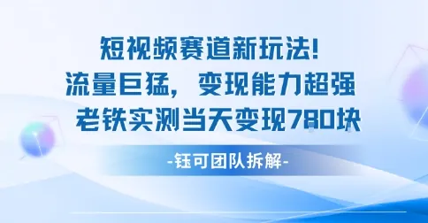 新赛道新玩法流量巨猛变现能力超强老铁实测当天变现7张
