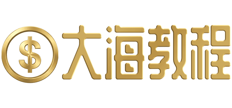 大海教程