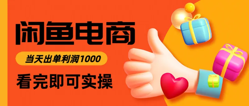 2079fc2eb9ce244e7fd8a9b2e3a846fb.png 闲鱼高利润电商,当天上架当天出单,一单利润300