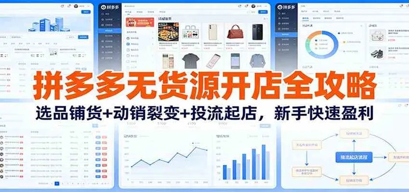 32a822235fdd89aff7a28aa244e699f5.jpeg 拼多多无货源开店全攻略:选品铺货+动销裂变+投流起店,新手快速盈利