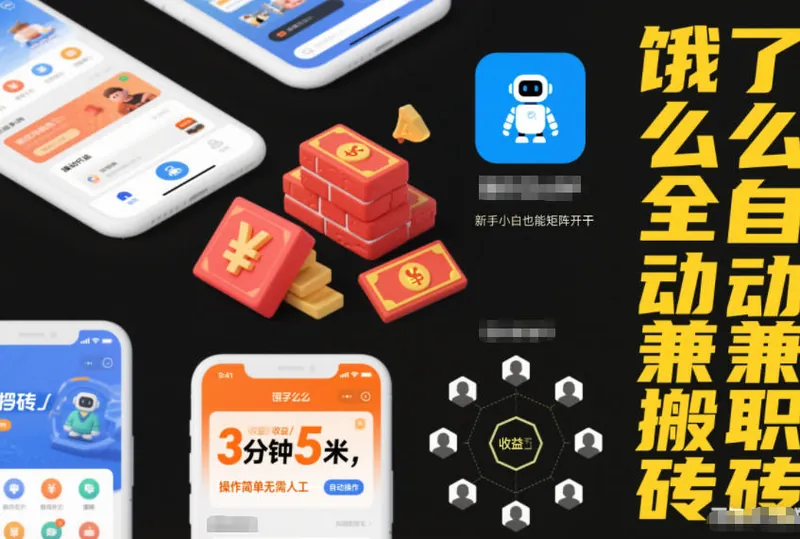 761b7ac354a71d55809bc1b3954067ed.jpeg 饿了么全自动兼职搬砖,3分钟5米,操作简单无需人工,新手小白也能矩阵开干【揭秘】