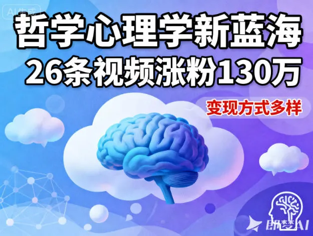 0104165717f7372068ab9b5dc1a902c1.jpeg 短视频新蓝海,哲学心理学赛道,26条视频涨粉130W,变现方式多样