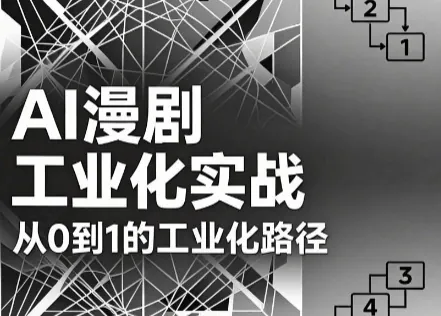 ba1b92df3fbb65ee6bd100802ebc1410.png AI漫剧从0到1的工业化实战(更新7月)