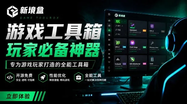 a4b9633a05a5a547f8b34aa3ba03ad8d.jpeg Windows游戏优化工具箱,一键解决卡顿掉帧,还支持系统深度优化,开源免费,太香了新境盒NexBox