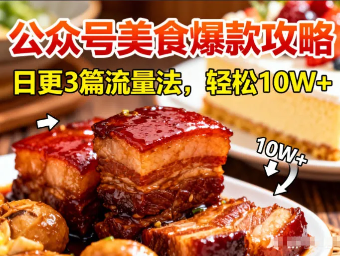 693edcc62031f2f04b3ba0b895b61137.jpeg 公众号搬运美食爆款攻略,日更3篇流量主打法,轻松10W+阅读