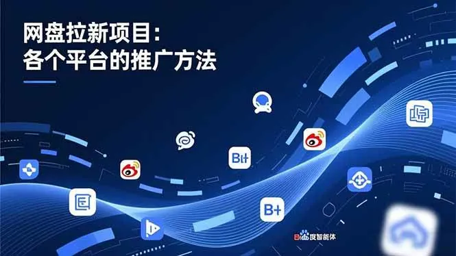 f3cfdf8f8c0e079e35bc1558146c5113.jpeg (16971期)网盘拉新项目:各个平台的推广方法,公众号、截留玩法,微博,B站,百度智能体