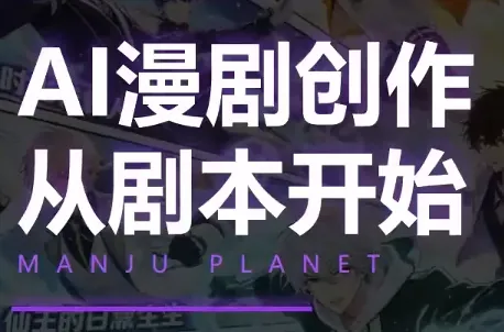 670c52d585fe3555e17a49d69c8b8e6e.png 漫聚星球·AI漫剧全流程制作基础课程