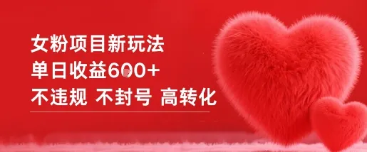 45b53c436ba944070b719d99b5cdc995.jpeg 女粉项目新玩法单日收益6张+不违规不封号高转化