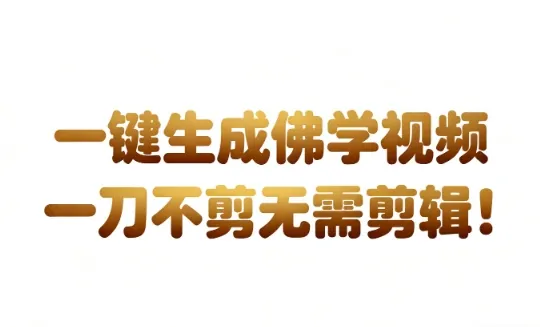 b56e39cd275a9ff1bf43957586199b95.jpeg AI一键生成国学心理学开悟视频,一刀不剪,无需剪辑,直接发布,苦带货带书杠杠的,月入3W+