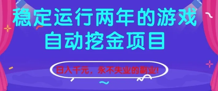 2d3b47d127aa2a40715f5559d138ec04.jpeg 稳定运行两年的游戏自动挖金项目,日入1k+,永不失业的副业【揭秘】
