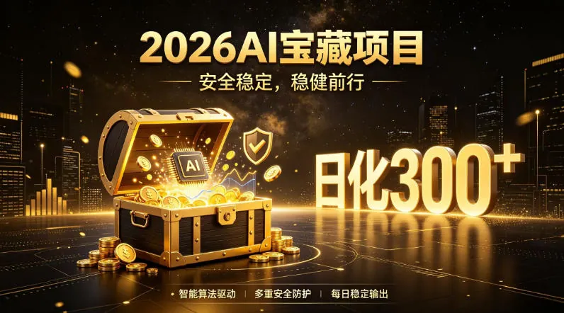 2026AI安全掘金项目，日化稳定300+，无需人为干预操作，当天见收益，操作简单【揭秘】