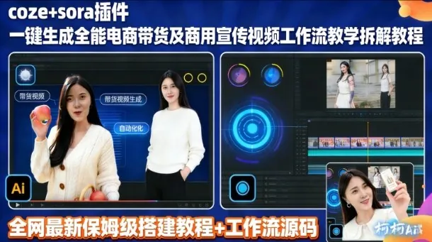 6ebaf062fc225c7bfc1fc1b83456a691.jpeg sora插件生成全能商用带货及宣传视频coze工作流拆解教程