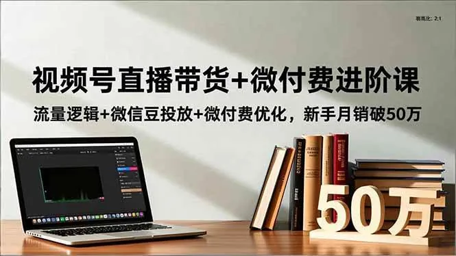 77af4be8e7c080fd5b125b1fe404e751.jpeg (16684期)视频号直播带货+微付费进阶课:流量逻辑+微信豆投放+微付费优化,新手月销破50万