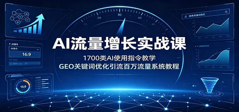 ea42a42049fd56b0d0ced77789bfe173.jpeg AI流量增长实战课:1700类AI使用指令教学,GEO关键词优化引流百万流量系统教程