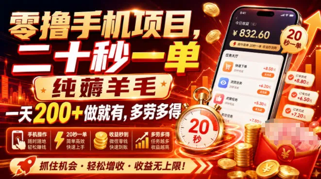 零撸手机项目，二十秒一单，纯薅羊毛一天200+做就有，多劳多得【揭秘】