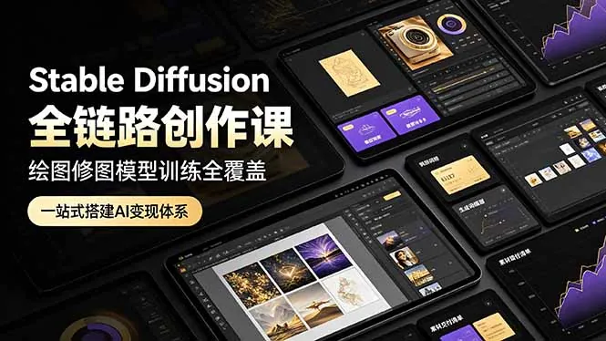5b5b6127714fc0adb264fd8b0c058c81.jpeg Stable Diffusion全链路创作课,绘图修图模型训练全覆盖,一站式搭建AI变现体系
