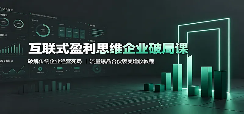 b15ea763f50eca4e5f7c966b3dd0925c.jpeg 互联式盈利思维企业破局课:破解传统企业经营死局,流量爆品合伙裂变增收教程