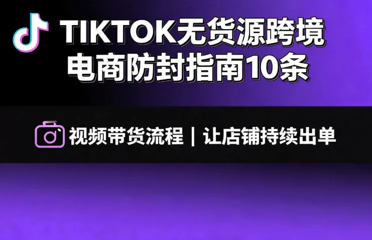 2dd1ff24f664a079884ac8710ad0f787.jpeg TIKTOK无货源跨境电商防封指南10条➕视频带货流程让自己的店铺持续出单【文档】