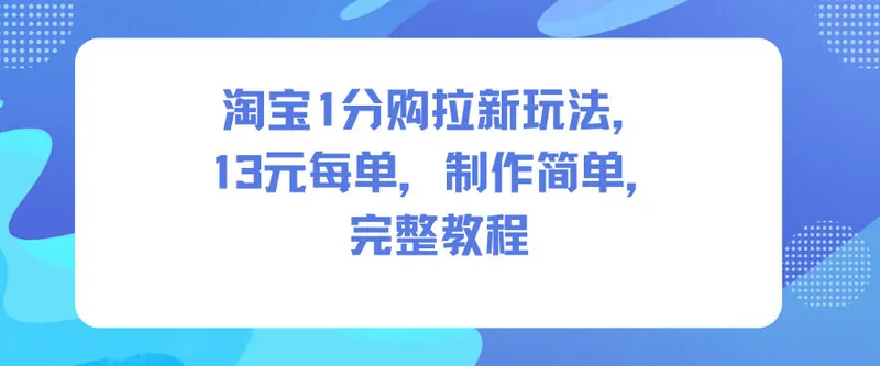 86a1b022f89b44d3168fc71bbb01819f.jpeg 淘宝1分购拉新玩法,13米每单,制作简单,完整教程