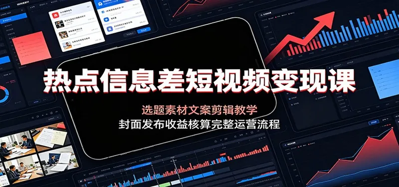 8cf6a96af9202cb90f95c3e5a4e976ef.jpeg 热点信息差短视频变现课:选题素材文案剪辑教学,封面发布收益核算完整运营流程