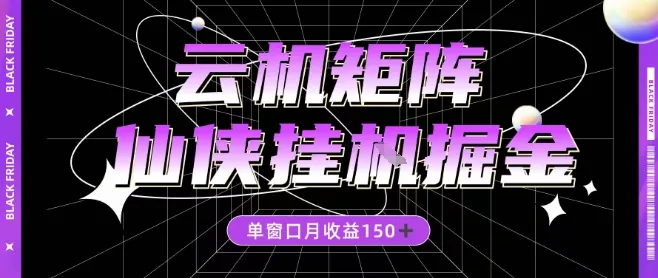 69b0aebc60bed26b4ca853e5999e635e.jpeg 全网首发仙侠挂G掘金项目,单窗口月收益150+,全自动操作无需手动【揭秘】