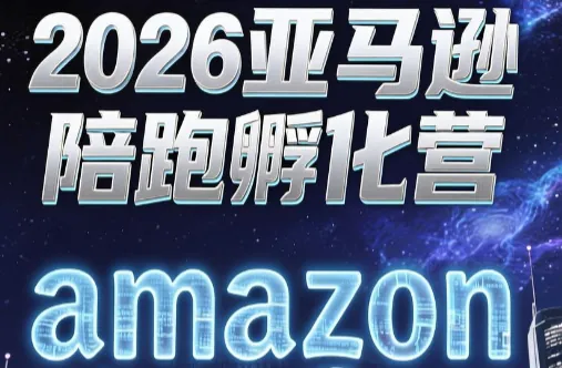 e35580ab8c8c48d6a28ab5c9f120cc60.png 跨境米亚·亚马逊陪跑孵化营(更新7月)