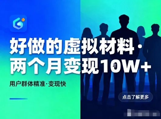 8549551e89d96d2dbda0a0b050192dac.jpeg 好做的小红书虚拟材料,用户群体精准,两个月变现几个W
