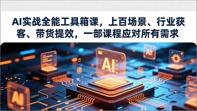 47f7b13abe6f249d47129fa3bb470666.jpeg (16819期)AI实战全能工具箱课,上百场景、行业获客、带货提效,一部课程应对所有需求