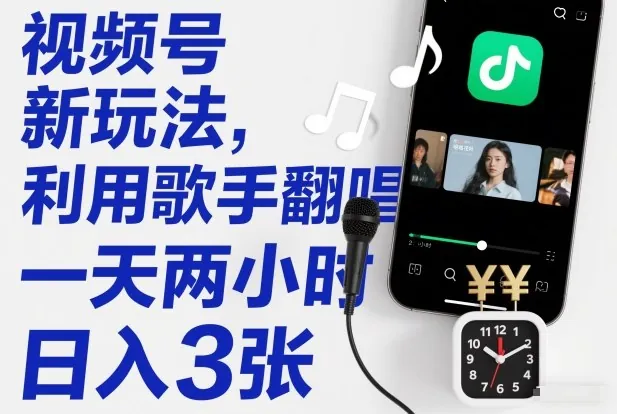 fbac5553fd52e8bccb25b48a12e365f9.jpeg 视频号新玩法,利用歌手翻唱,一天两小时,日入3张