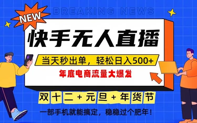 32a13eb3c2dacc5e42eea568b0fc9612.jpeg (16772期)泼天的富贵一定要接住!年底流量大爆发,一部手机轻松日入500+!