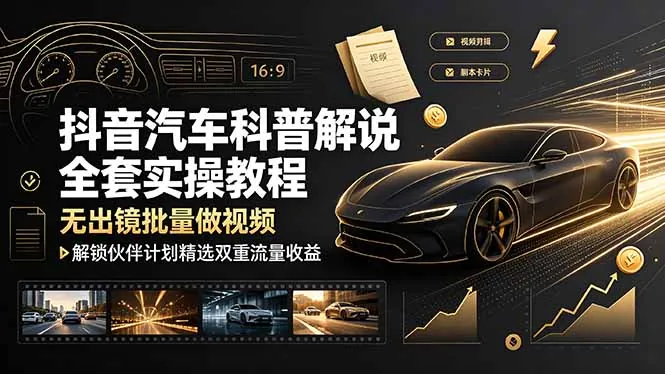 92e663d4542278707f4e010e21f45c2a.jpeg 抖音汽车科普解说全套实操教程,无出镜批量做视频,解锁伙伴计划精选双重流量收益