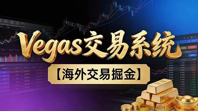 c6586c4ec31871c3f21bb23c2a19259d.jpeg (16968期)【普通人也可以成为操盘手第二期】Vegas交易技术+聪明软件,日赚50-100U