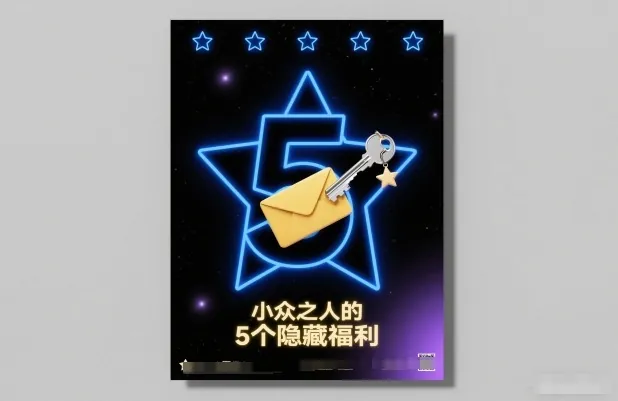 d5a90fa700e51eebd34610569ae1cccc.jpeg 付费文章:小众之人的5个隐藏福利