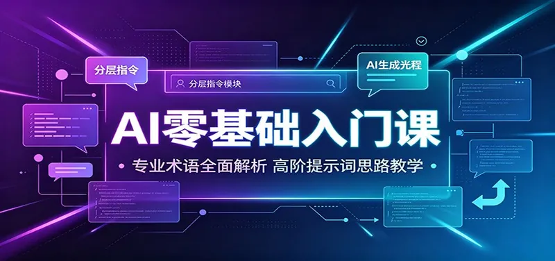 bc9d38cfc9e22bc2e7cbb397092851a2.jpeg AI零基础入门课:专业术语全面解析,高阶提示词思路教学
