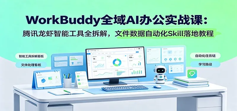 dba4fba214af789d12426f227fecb4ec.jpeg WorkBuddy全域AI办公实战课:腾讯龙虾智能工具全拆解,文件数据自动化Skill落地教程