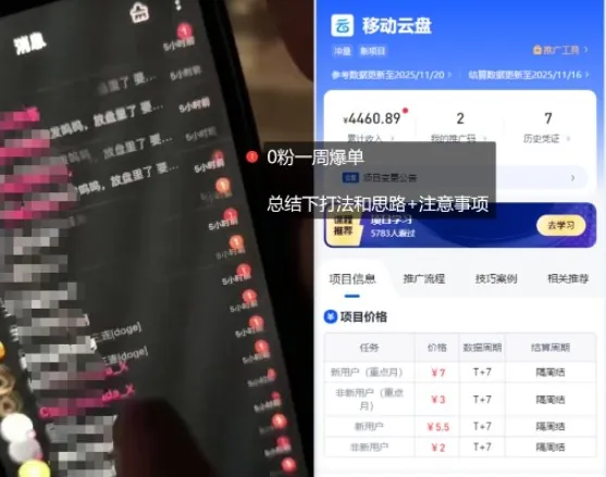 db4a04f262962528ce4425eeb53fecd0.jpeg 移动云盘项目,我们自己实操爆单一周4000与经验总结