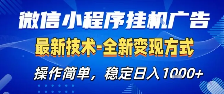 49dea9f0116c34d95b9a24cde4802da6.jpeg 微信小程序+AI挂G广告,稳定变现,操作简单,纯小白易上手,稳定日入1k+【揭秘】