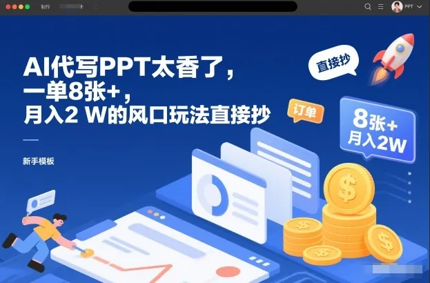 cedc1d6be91d9125530cdc339157e6d8.jpeg AI代写PPT太香了,一单8张+,月入2W的风口玩法直接抄