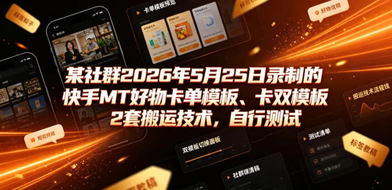 ded9e1912bfba97c2f0843d5900f6345.jpeg 某社群2026年5月25日录制的快手MT好物卡单模板、卡双模板2套搬运技术,自行测试