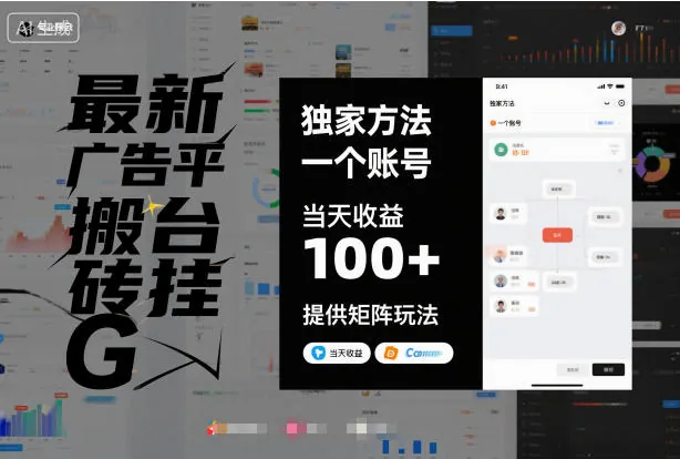 2ce67c47efef9536620f32f1ed7de60a.jpeg 最新广告平台搬砖挂G,独家方法,一个账号,当天收益100+,提供矩阵玩法【揭秘】