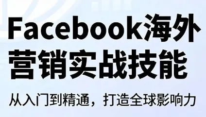 Facebook海外营销实战技能