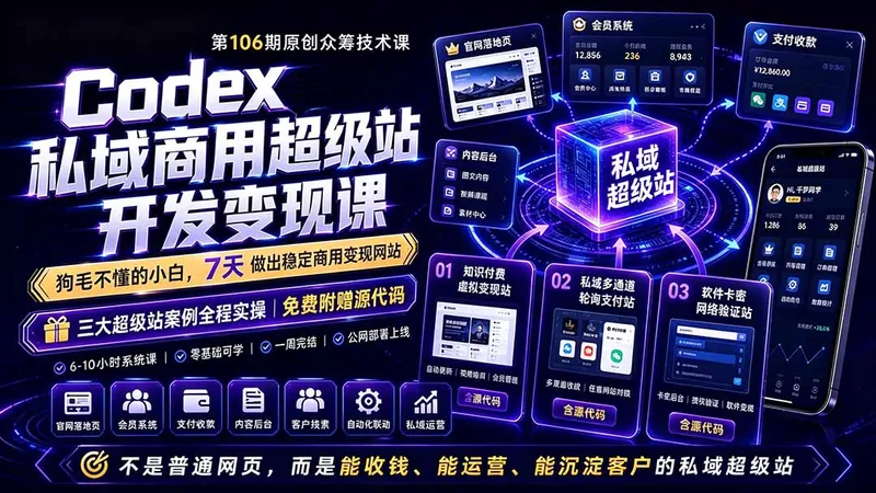 eb147cd59612159d0c5244c28bc34048.jpeg Codex私域商用超级站Ai开发变现课106期-更新0630:不是普通网站,而是能收钱,能运营,能沉淀客户的私域超级站