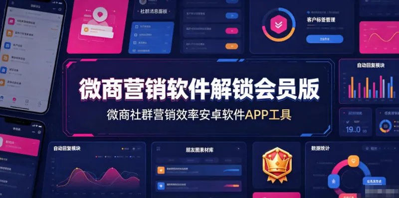 1af62cbb8a1fe6fda134b040699eaa00.jpeg 微商营销软件解锁会员版,微商社群营销效率安卓软件APP工具