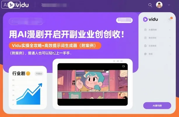 60a61ace7220c78de683f92f5fcbda44.jpeg 用AI漫剧开启副业创收:Vidu实操全攻略+高效提示词生成器(附案例),普通人也可以轻松上手