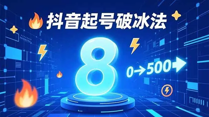 106a33983b64e6a4604165ba7fe2f9d0.jpeg (16774期)8种抖音起号破冰法,蹭热点、用数字人、做特效,7天冷启动,实现粉丝从0到500的突破