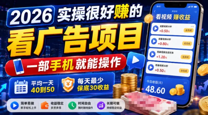 0fbe37c030089e2f3891a7374cc31459.jpeg 2026实操很好賺的看广告项目,一部手机就能操作,平均一天40到50,每天最少保底30收益【揭秘】